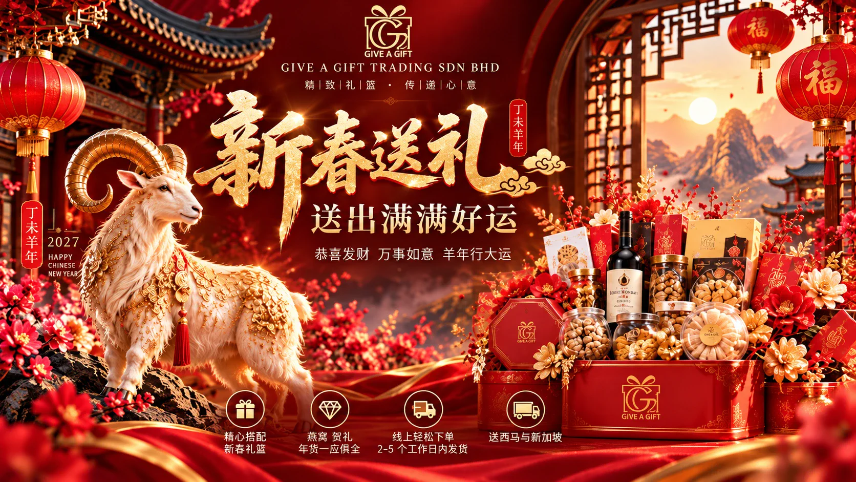 Give A Gift 丁未羊年新春礼篮 新春送礼 送出满满好运