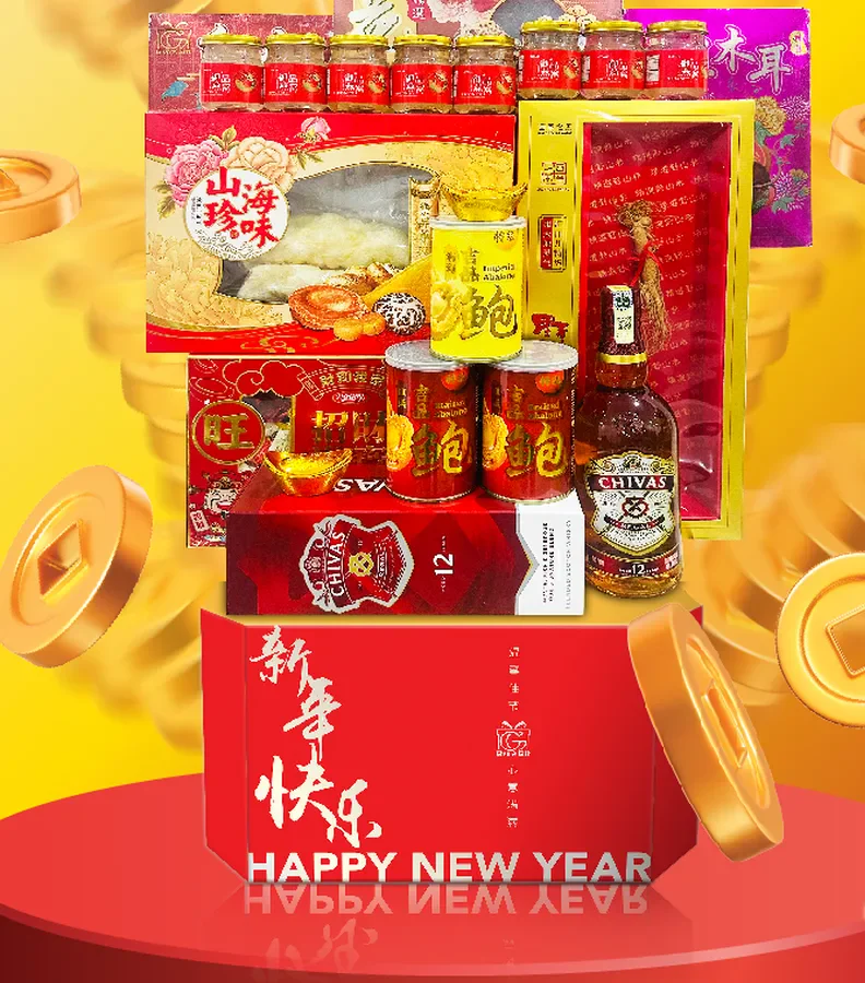 新春礼篮
